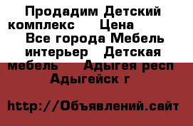 Продадим Детский комплекс.  › Цена ­ 12 000 - Все города Мебель, интерьер » Детская мебель   . Адыгея респ.,Адыгейск г.